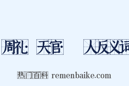 周礼·天官·䱷人反义词是什么意思的图片